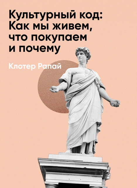 Культурный код: Как мы живем, что покупаем и почему (краткое изложение)