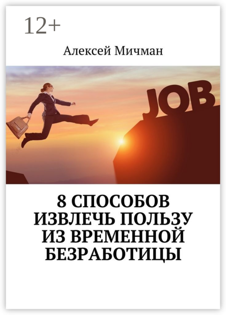 8 способов извлечь пользу из временной безработицы