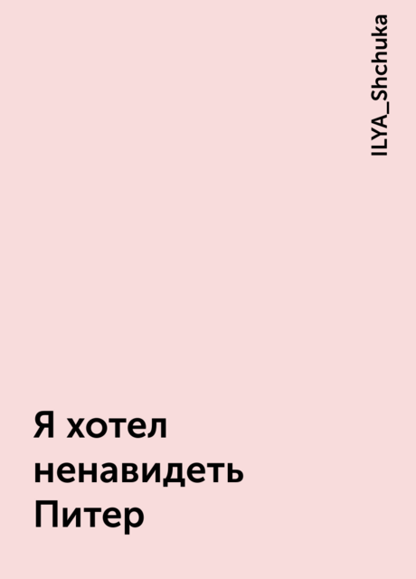 Я хотел ненавидеть Питер