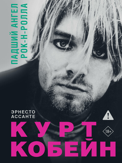 Курт Кобейн. Падший ангел рок-н-ролла, Эрнесто Ассанте