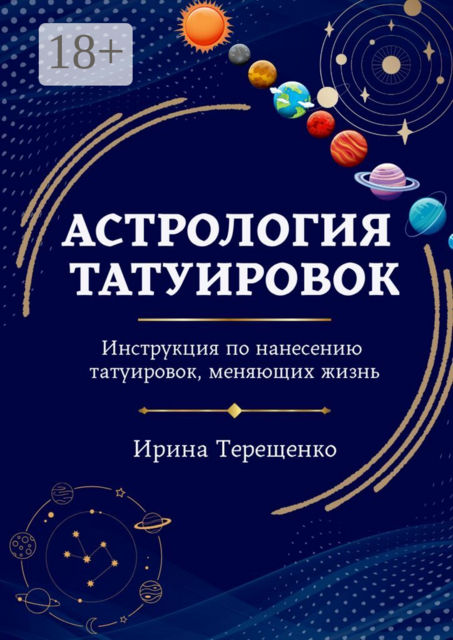 Астрология татуировок. Инструкция по нанесению татуировок, меняющих жизнь