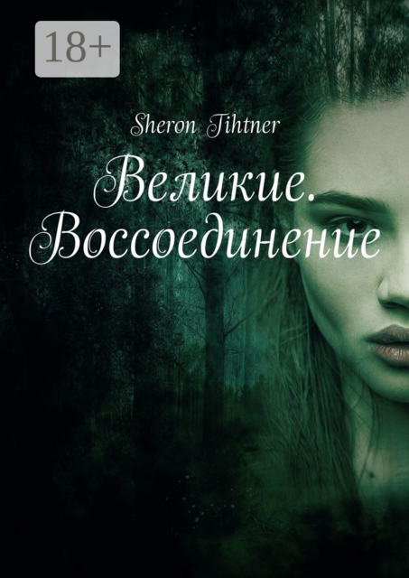 Великие. Воссоединение