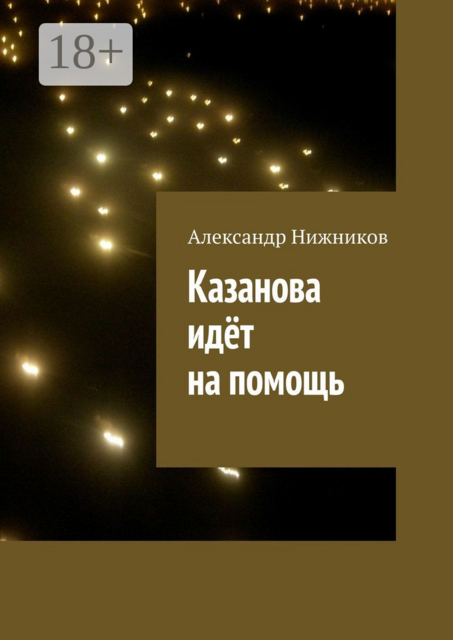 Казанова идёт на помощь