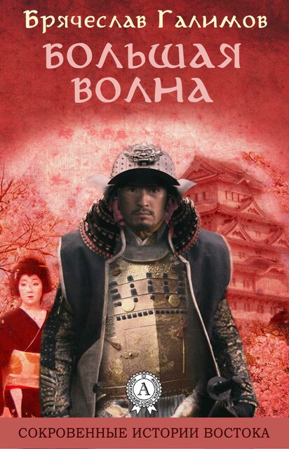Большая волна сив-2