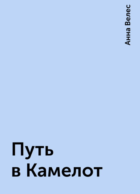 Путь в Камелот