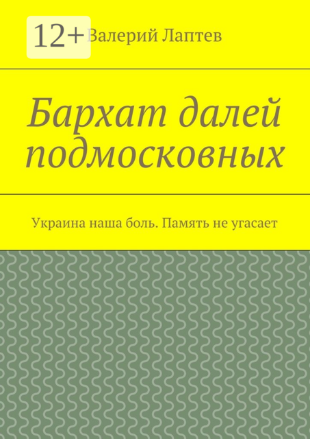 Бархат далей подмосковных. Украина наша боль. Память не угасает
