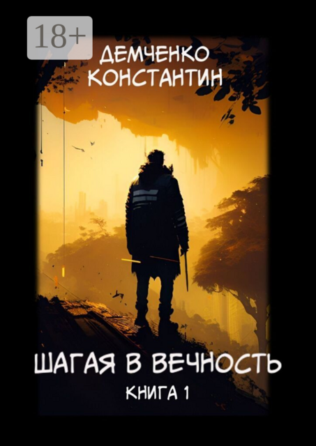 Шагая в вечность. Книга 1