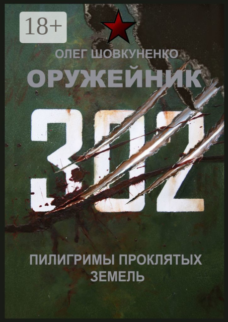 Оружейник. Пилигримы Проклятых земель, Олег Шовкуненко