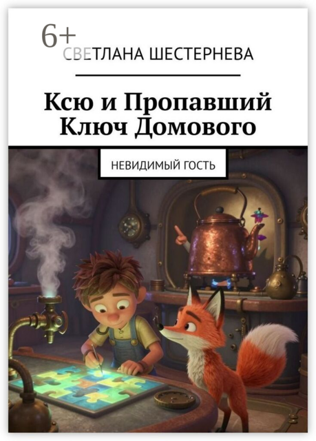 Ксю и Пропавший Ключ Домового. Невидимый гость