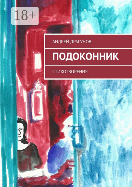 Подоконник. Стихотворения