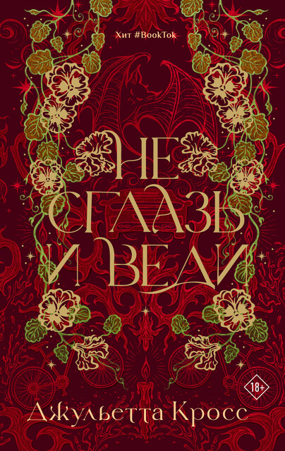 Не сглазь и веди