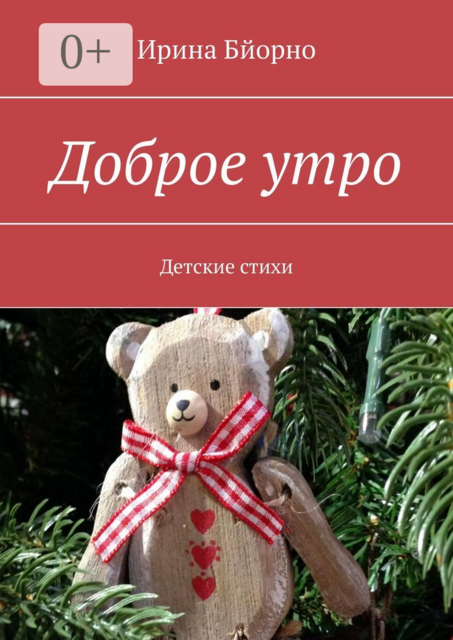 Доброе утро. Детские стихи