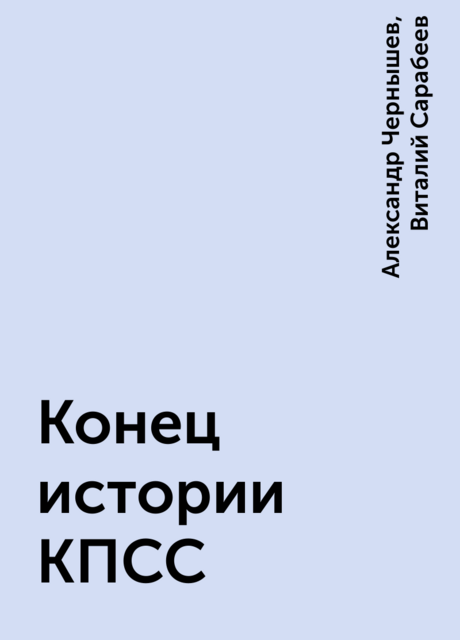 Конец истории КПСС