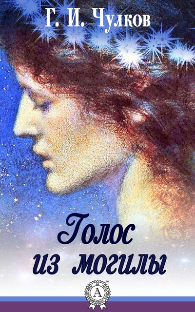 Голос из могилы, Георгий Чулков