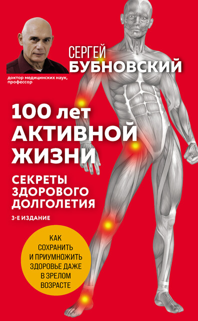 100 лет активной жизни, или Секреты здорового долголетия; 1000 ответов на вопросы, как вернуть здоровье, Сергей Бубновский