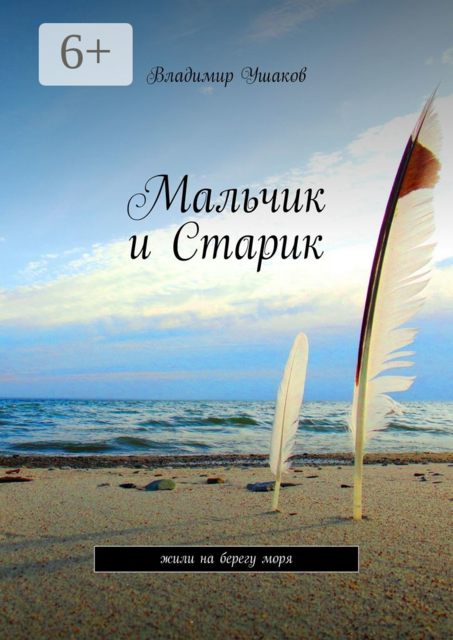 Мальчик и Старик. Жили на берегу моря