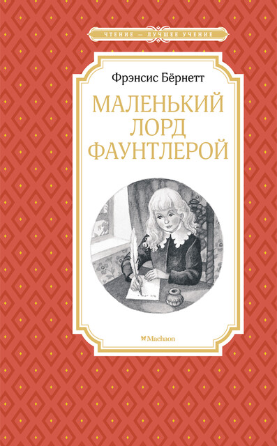 Маленький лорд Фаунтлерой, Фрэнсис Бёрнетт