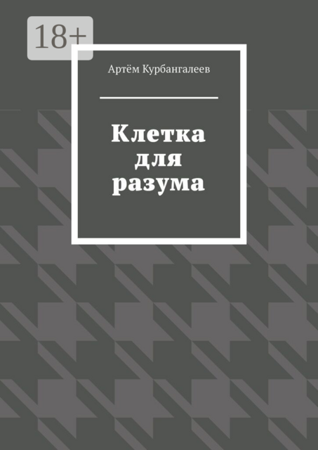 Клетка для разума