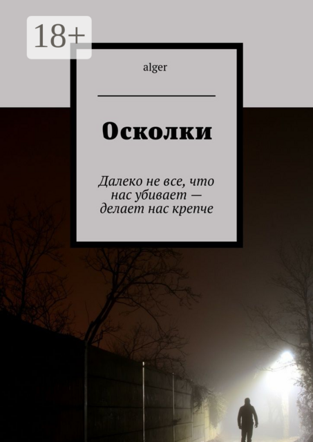 Осколки. Далеко не все, что нас убивает — делает нас крепче