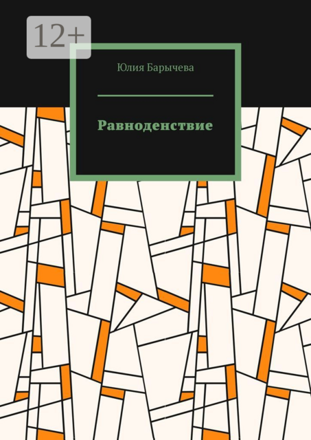 Равноденствие