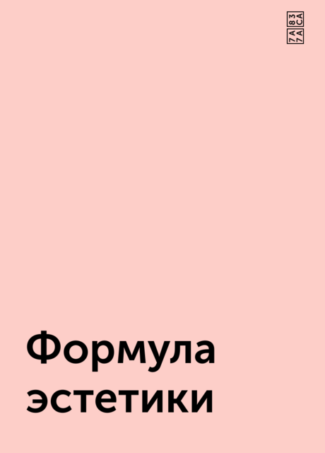 Формула эстетики, 空菊