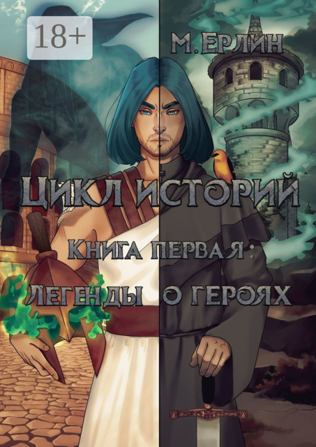 Цикл историй. Книга первая: Легенды о героях, М. Ерлин