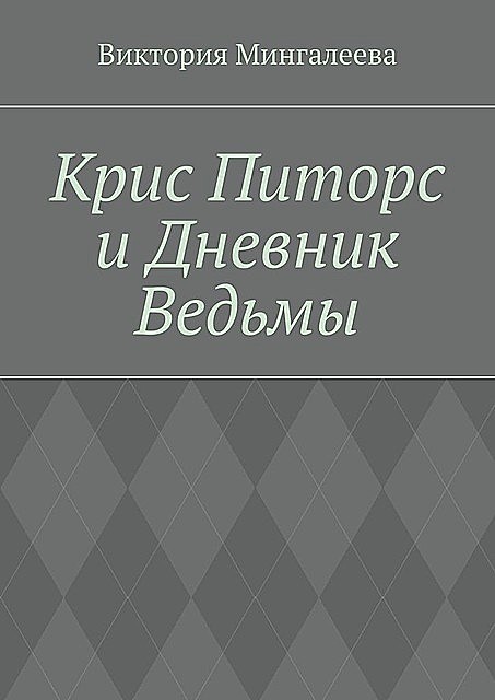 Крис Питорс и Дневник Ведьмы. Книга четвертая