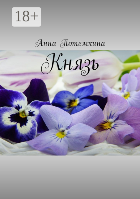 Князь, Анна Потемкина
