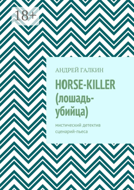 Horse-killer (лошадь-убийца). Мистический детектив. Сценарий-пьеса