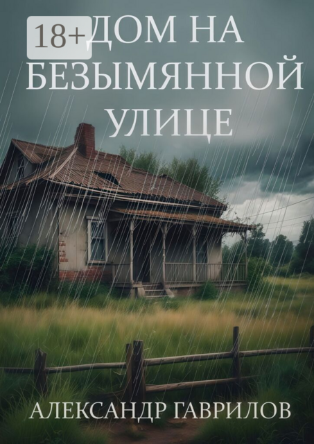 Дом на безымянной улице