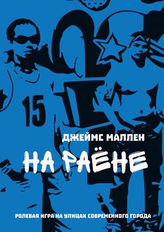 На раене