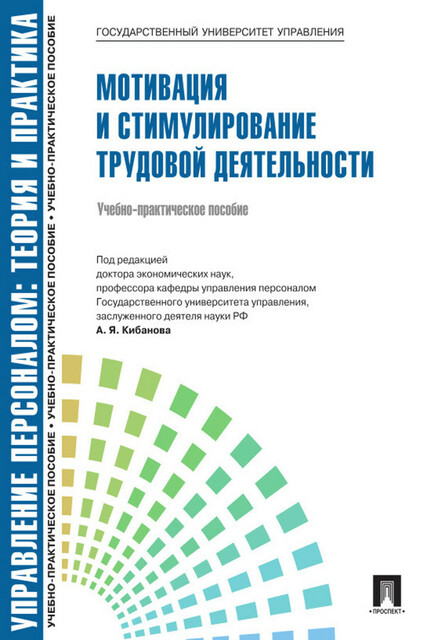 Управление персоналом: теория и практика. Мотивация и стимулирование трудовой деятельности