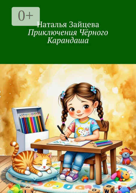 Приключения Чёрного Карандаша