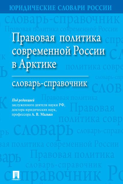 Правовая политика современной России в Арктике. Словарь-справочник