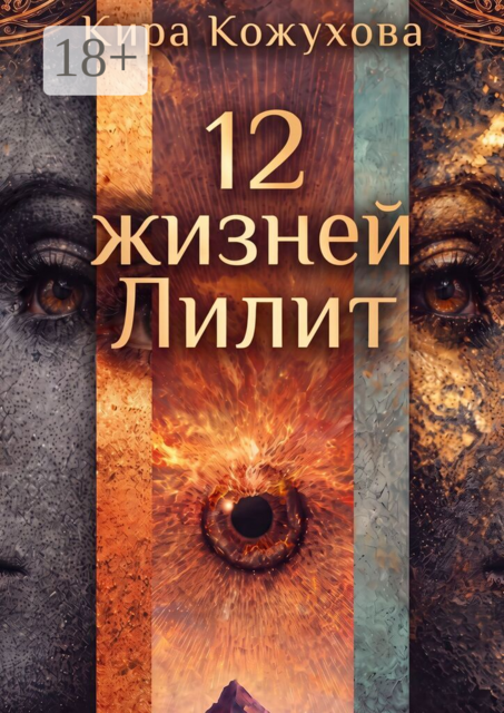 12 Жизней Лилит