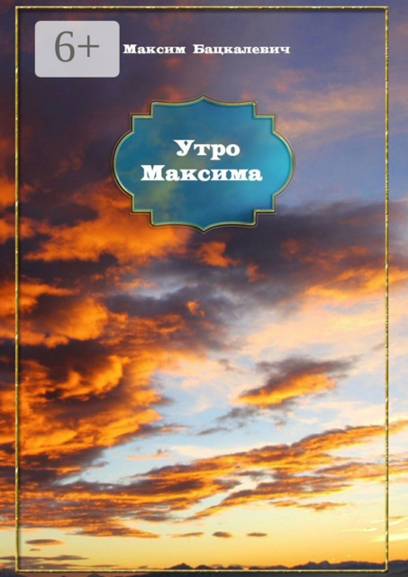 Утро Максима