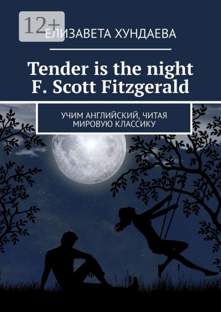 Tender is the night. F. Scott Fitzgerald. Учим английский, читая мировую классику, Хундаева Елизавета