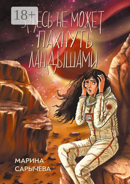 Здесь не может пахнуть ландышами