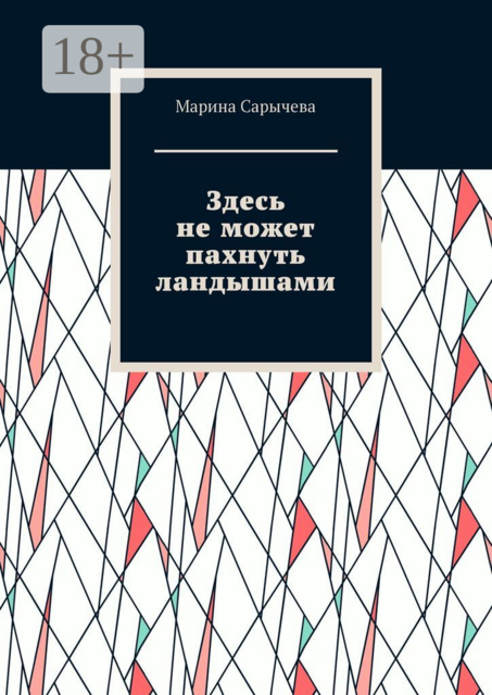 Здесь не может пахнуть ландышами