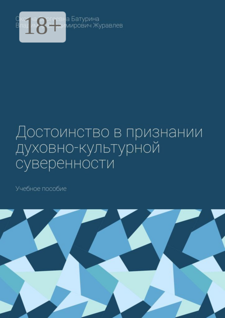 Достоинство в признании духовно-культурной суверенности