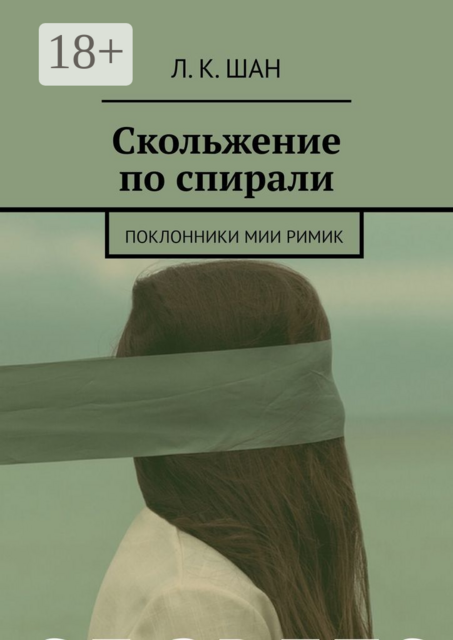 Скольжение по спирали. Или поклонники Мии Римик