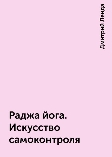 Раджа йога. Искусство самоконтроля