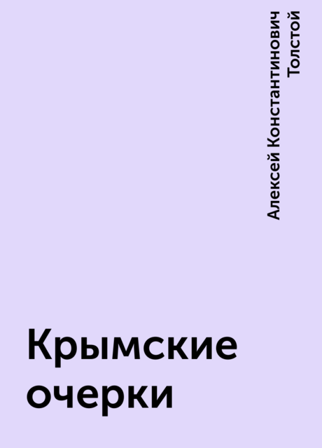 Крымские очерки