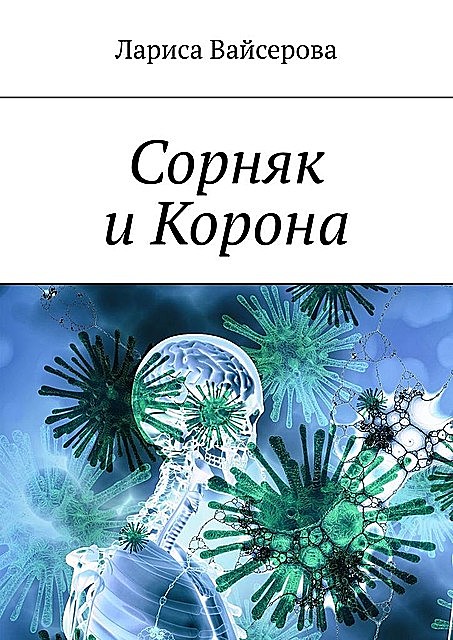 Сорняк и Корона
