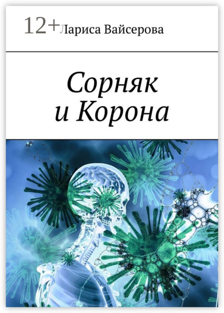 Сорняк и Корона