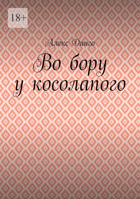 Во бору у косолапого