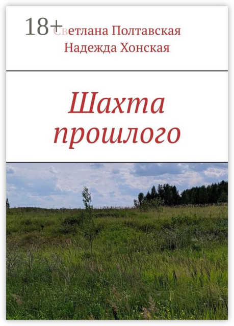 Шахта прошлого, Светлана Полтавская, Надежда Хонская
