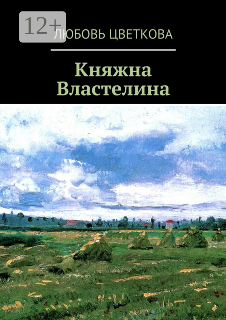 Княжна Властелина