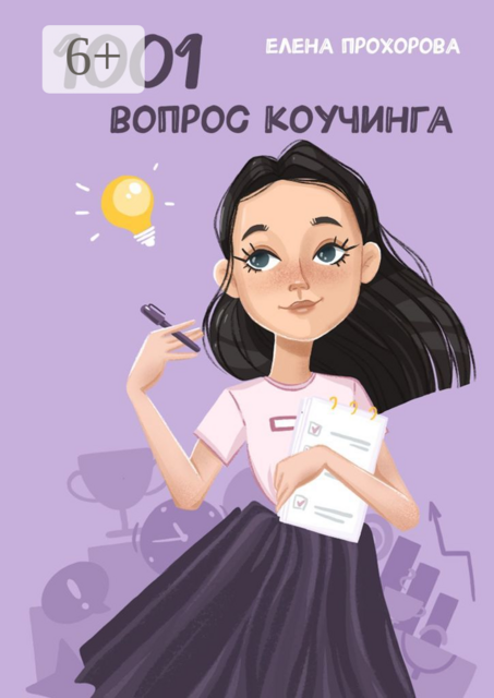 1001 вопрос коучинга, Елена Прохорова