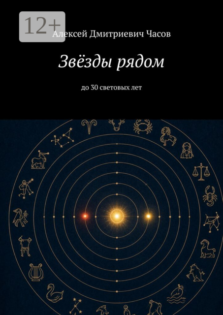 Звёзды рядом. До 30 световых лет
